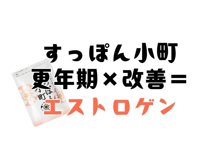 すっぽん小町と更年期の関係性と正しい認識