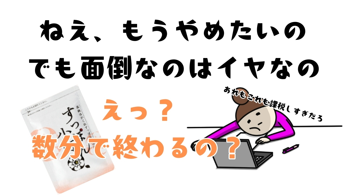 すっぽん小町の解約方法と注意点