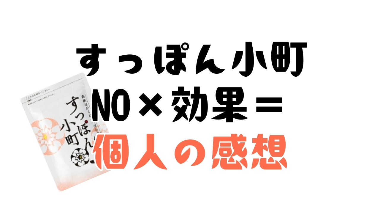すっぽん小町の効果についてのまとめ