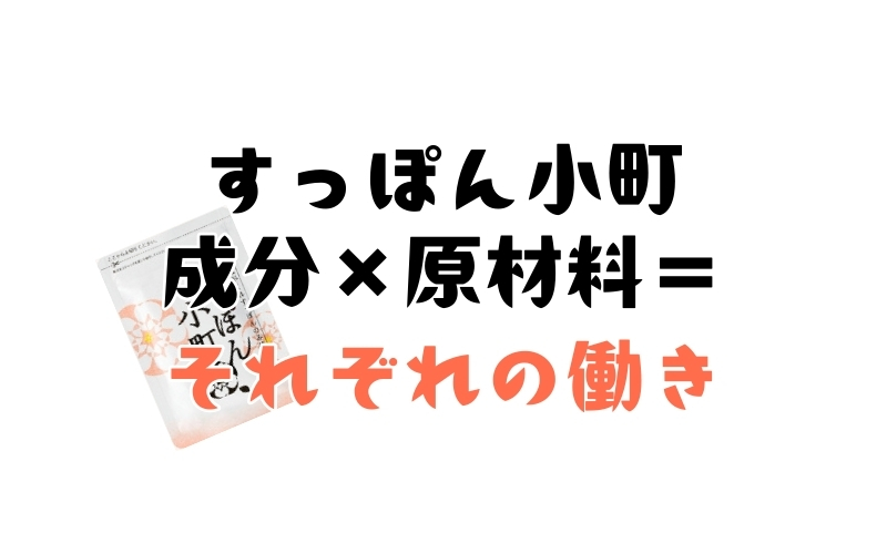 すっぽん小町の原材料と成分に関するまとめ
