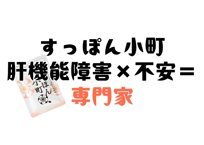 すっぽん小町飲用に際して肝機能障害が気になった時にとる行動