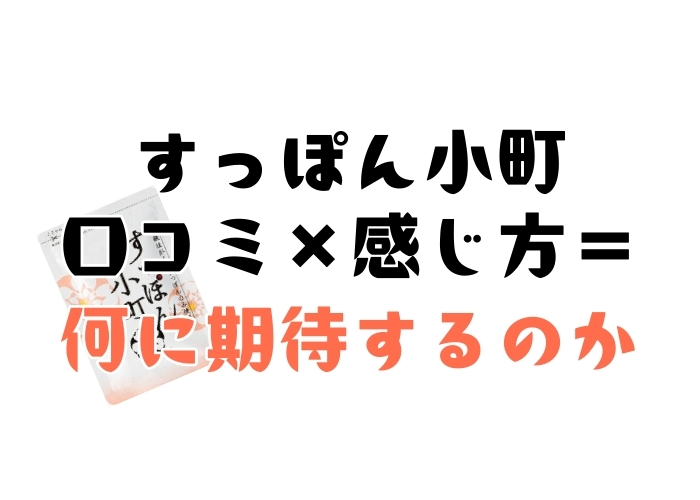 すっぽん小町の当サイト管理人の口コミまとめ