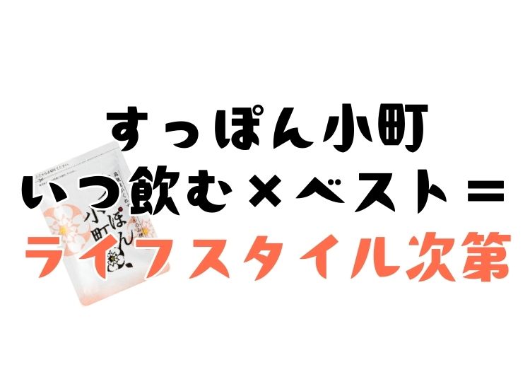 すっぽん小町を飲むタイミング、いつ飲むのかについて
