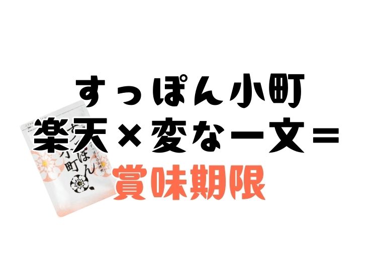 楽天やアマゾン等でのすっぽん小町販売に関する注意点