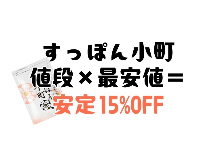すっぽん小町の適正の値段と最安値情報