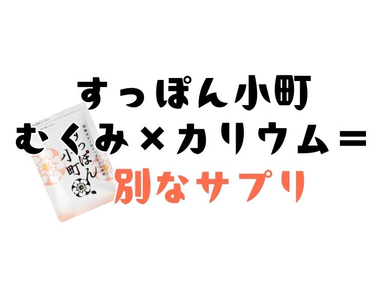 すっぽん小町とむくみの関係性