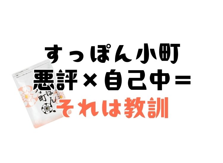 すっぽん小町の楽天悪評レビューについての補足とまとめ