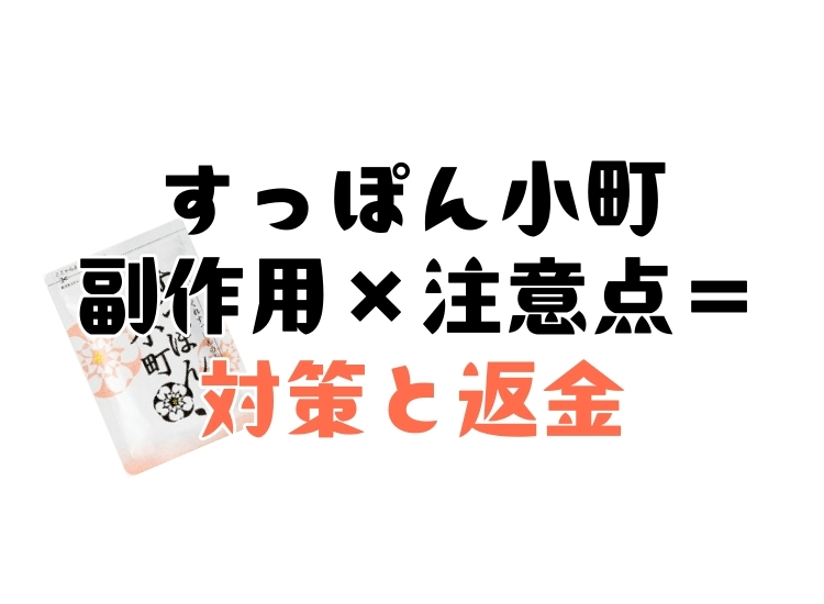 すっぽん小町の副作用まとめと返金保証