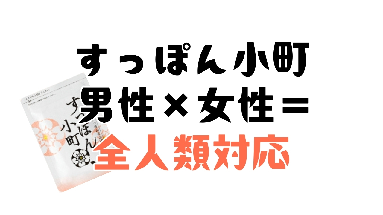 すっぽん小町は男性でも飲めるサプリなのか