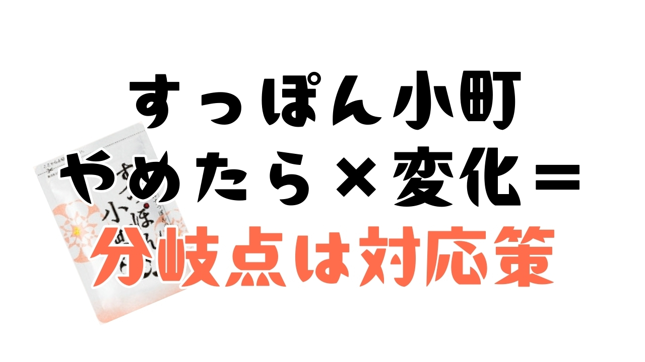すっぽん小町を飲むのをやめた後の行動方針