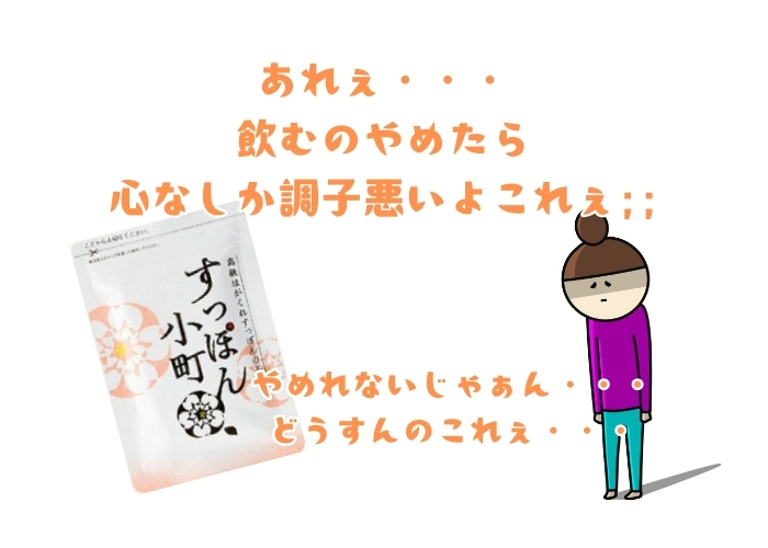 すっぽん小町を飲むのをやめたらに関するまとめ