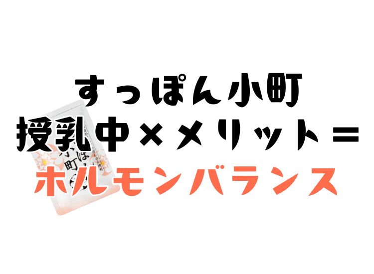 すっぽん小町　授乳中