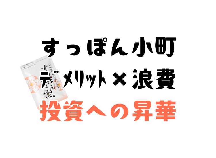 すっぽん小町を飲む事自体に、基本的にデメリットは存在しない。あるとすれば成分が合わない等