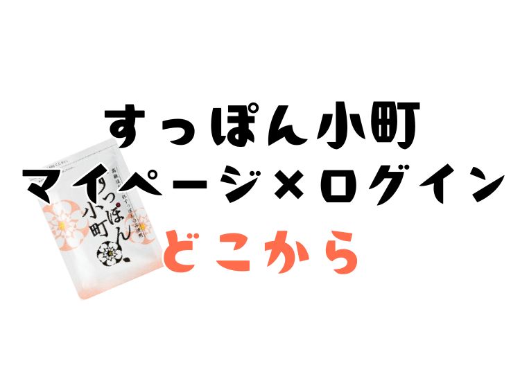すっぽん小町　マイページ