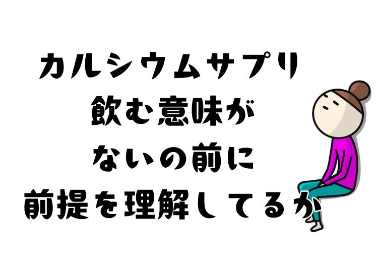 カルシウムサプリを飲む意味はないのかの前に事実確認をすべき件