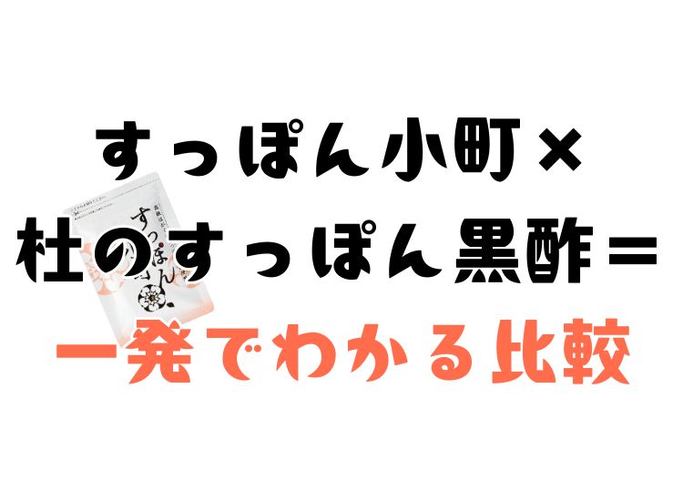 すっぽん小町と杜のすっぽん黒酢の比較、それぞれの含有量の差、選ぶ基準は目的別。