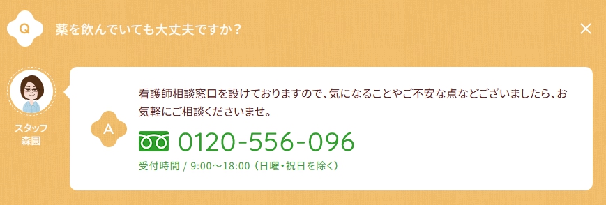 ていねい通販では看護師相談窓口を設けております。