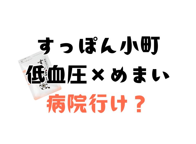 すっぽん小町は低血圧に良い働きがあるのか