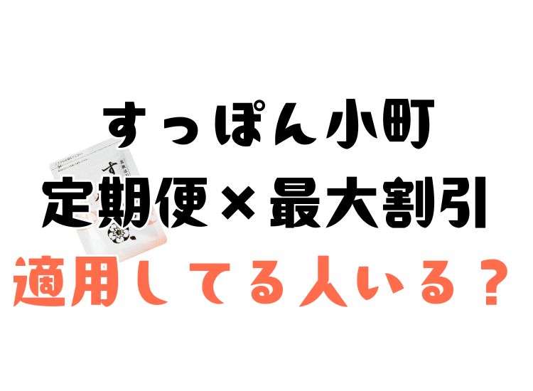 すっぽん小町の定期コースについての割引適用の詳細