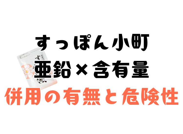すっぽん小町の亜鉛含有量は微々たるものだが、接種する意味はあるのか