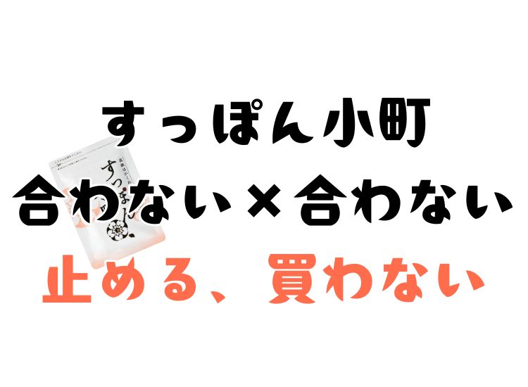 すっぽん小町が合わないなら無理に買う必要はない話し