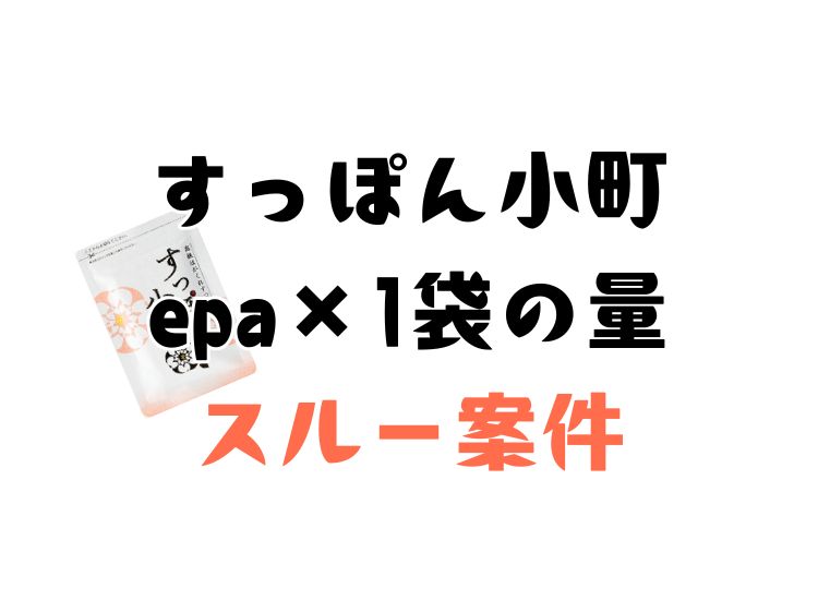 すっぽん小町のepa含有量は求める人には足りなかった件