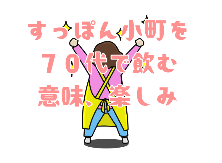 すっぽん小町を７０代以降で飲む意味や楽しみについて
