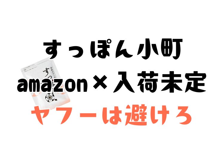 すっぽん小町のamazon販売についての調査結果