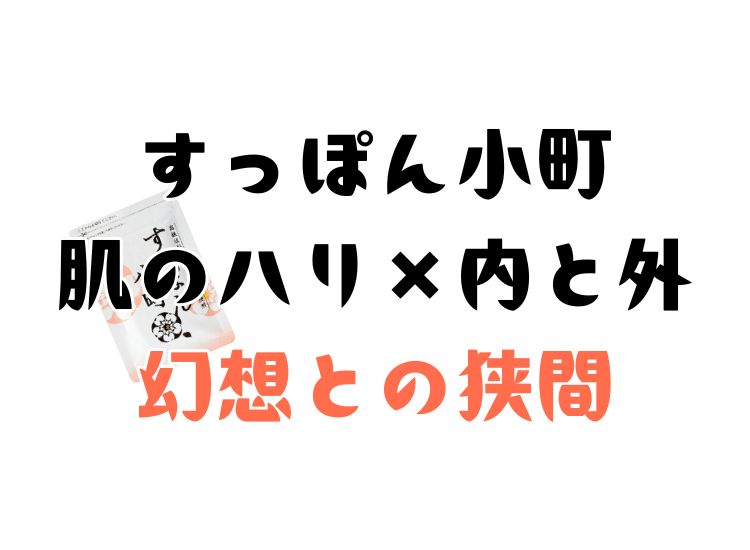 すっぽん小町を飲むだけでは肌のハリは得られないが、ケアを生活習慣の改善の補助にはなる話し
