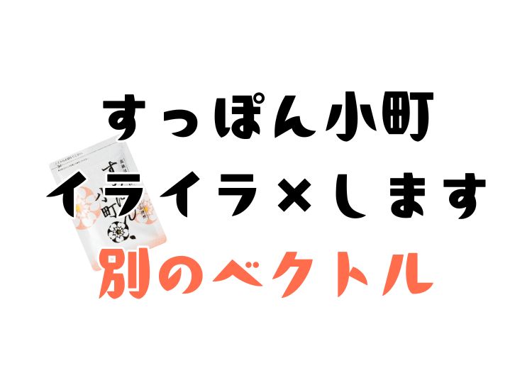 すっぽん小町を飲んでもイライラは収まらない、解消方法伝授