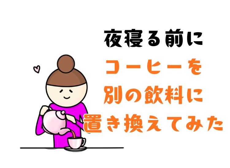 睡眠とカフェインの関係。寝る前に避けるだけでも良い変化があった
