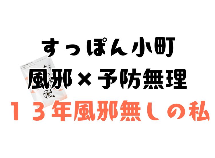 すっぽん小町を飲んで風邪予防は無理だが、自身の行動は大きく関わる事実