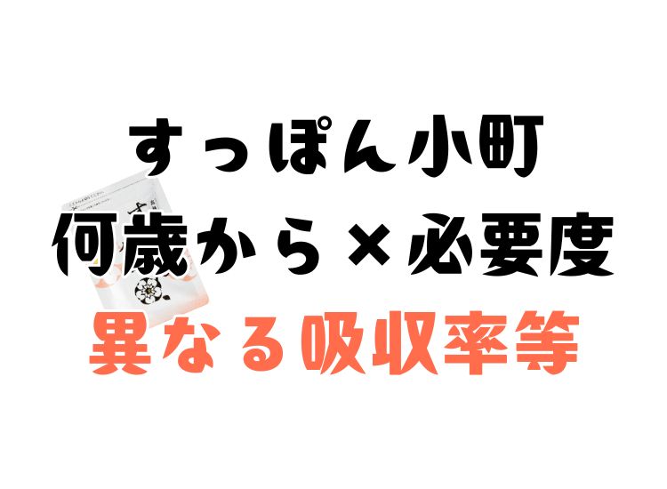すっぽん小町お勧めの年代、何歳からの飲用が出来るのかについて