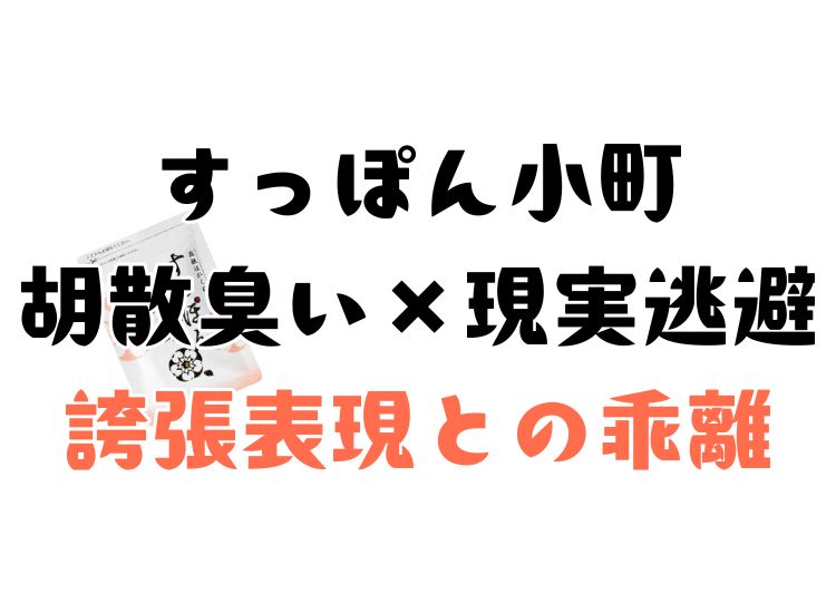 すっぽん小町、胡散臭いは情報の乖離から来ている可能性が高い