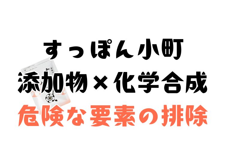 すっぽん小町の添加物は身体に害はないのか