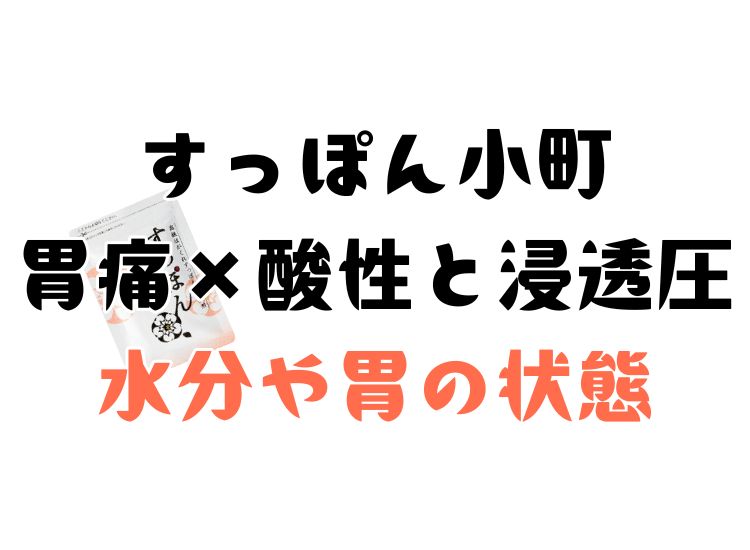 すっぽん小町を飲んで胃痛を起こす場合の対処の仕方と浸透圧と水分の重要性
